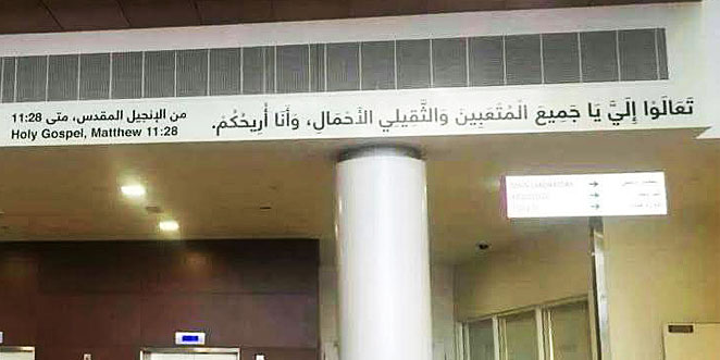 ما صحة وجود آيات من الإنجيل المقدس على جدران إحدى مستشفيات العين – أبو ظبي؟