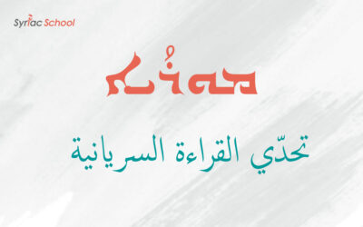 تحدي القراءة السريانية